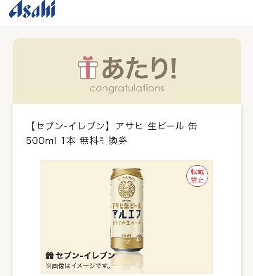 アサヒ生ビール缶 500ml 1本 無料引換券