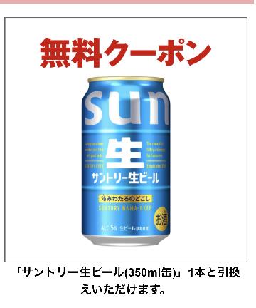 「サントリー生ビール（350ml缶）」1本