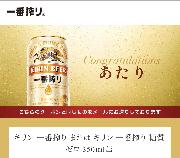 キリン一番搾り