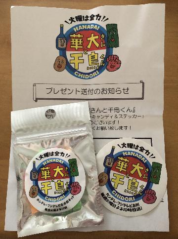 「火曜は全力！華大さんと千鳥くん」パパブブレ特製キャラクターキャンディ&ステッカー