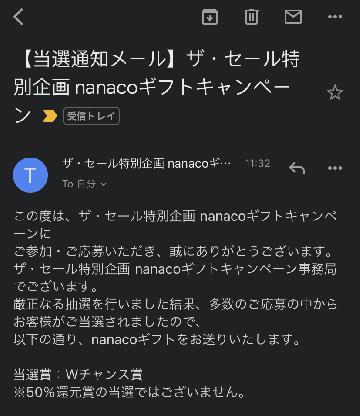 Wチャンス　nanacoギフト300円分