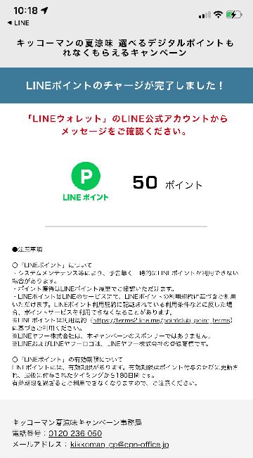 LINEポイント50ポイント