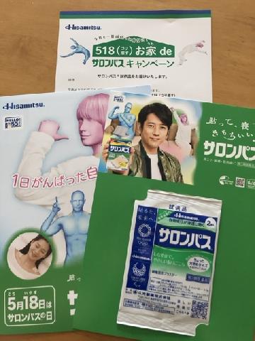 サロンパス試供品