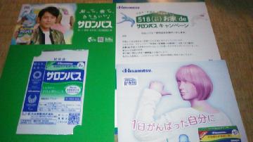 サロンパス試供品