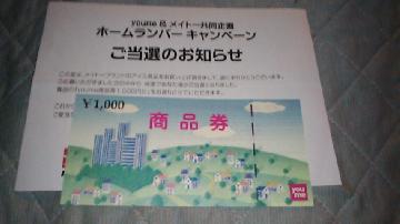 youme商品券1000円分
