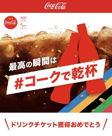 コークオンドリンクチケット