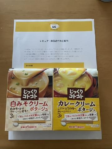 「カレークリームポタージュ」と「白みそクリームポタージュ」