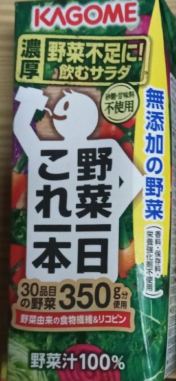 野菜一日これ一本