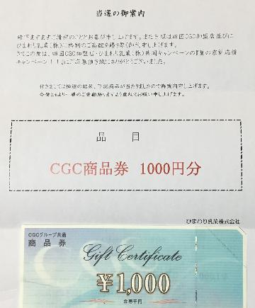 CGC商品券　1,000円分