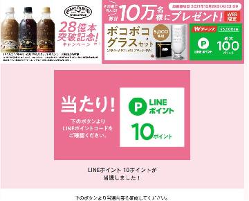 Wチャンス　LINE10ポイント