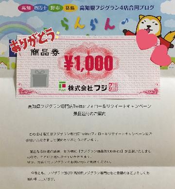 フジグラン商品券1000円分