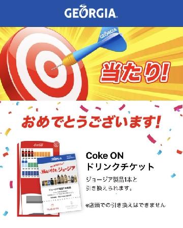 コークオンドリンクチケット