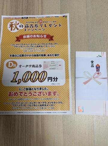 D賞　オークワ商品券1,000円分