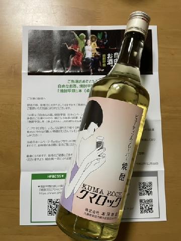 B賞　焼酎甲類　株式会社本田商店　KUMA ROCK