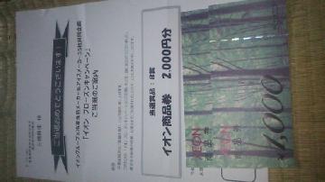 イオン商品券2000円分
