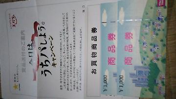 ゆめタウン商品券2000円分