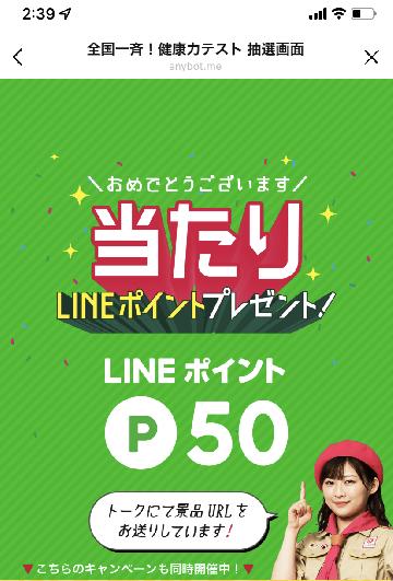 LINE50ポイント