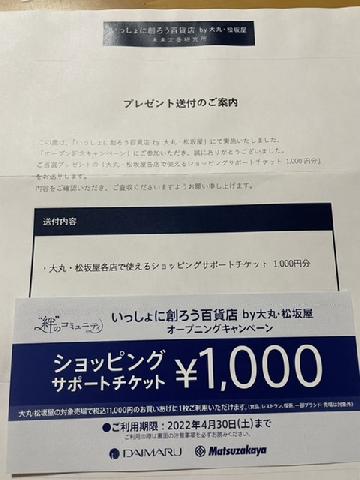 大丸・松坂屋各店で使えるショッピングサポートチケット