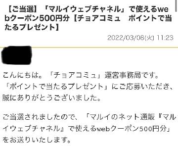 「マルイのネット通販『マルイウェブチャネル』で使えるwebクーポン500円分」