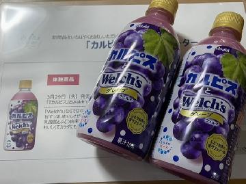 カルピスとウェルチグレープ