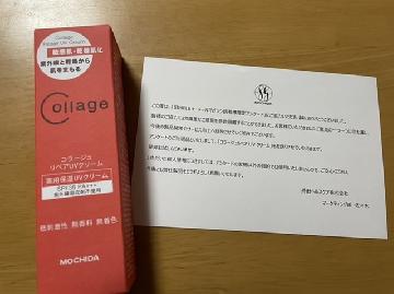 コラージュリペアUVクリーム