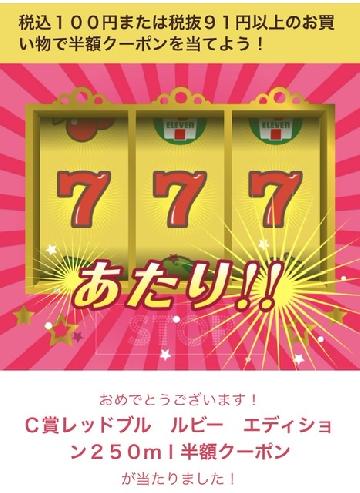 C賞　レッドブルルビーエディション半額クーポン