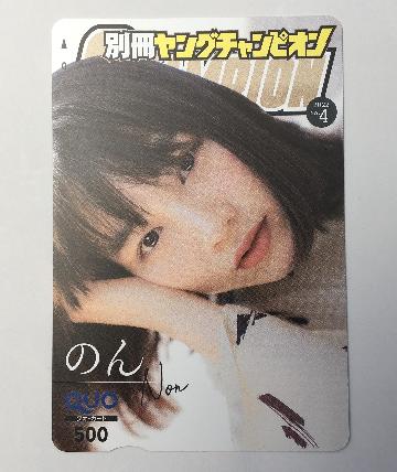 のんさんQUOカード500円分