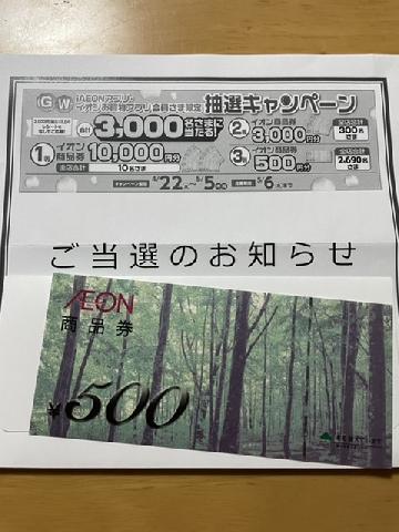 3等　イオン商品券　500円分