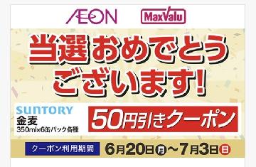 金麦　50円引きクーポン