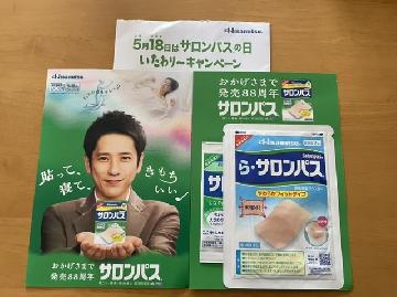 サロンパス試供品