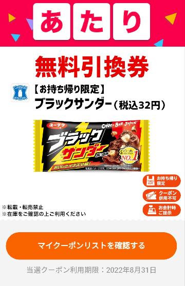 ブラックサンダー