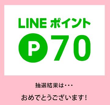 LINEポイント