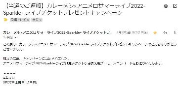 アニメロサマーライブ2022-Sparkle-ライブ観覧チケット引き換え用プロモーションコード