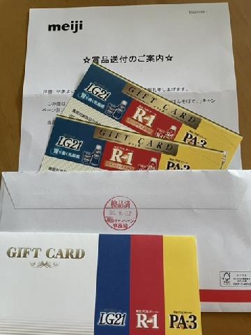 明治プロビオヨーグルトギフト券×2枚