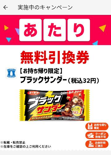 ブラックサンダー