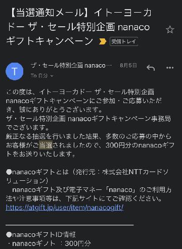 nanacoギフト300円分