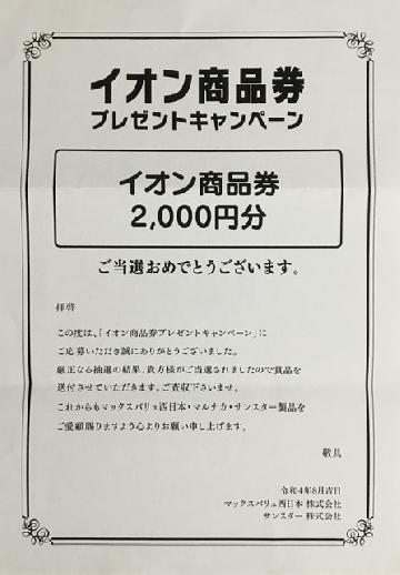 イオン商品券2,000円分