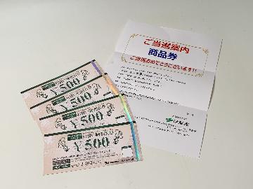 B賞　商品券2,000円分