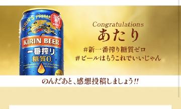 キリン一番搾り糖質0