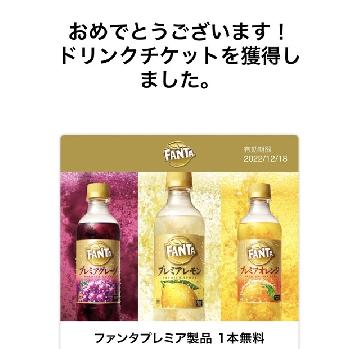 Coke ON ドリンクチケット　ファンタプレミア