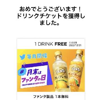 Coke ON ドリンクチケット　ファンタ1本