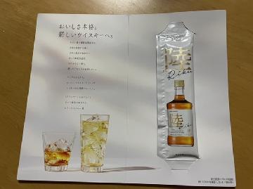 ウイスキー陸　パウチ