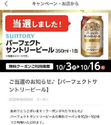 パーフェクトサントリービール