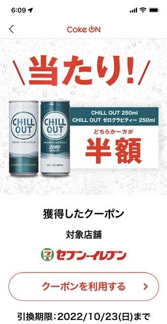 CHILL OUT（チルアウト）半額クーポン