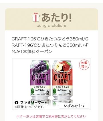 サントリーCRAFT-196℃