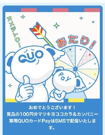 QUOカードPay100円分