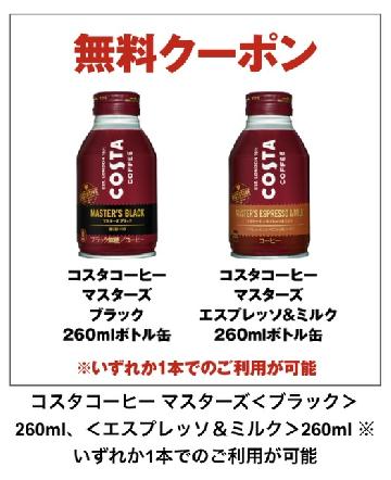 コスタコーヒー