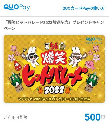 QUOカードpay500円分