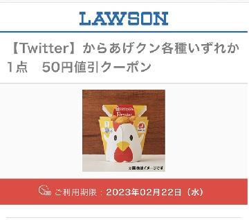 からあげクンクーポン