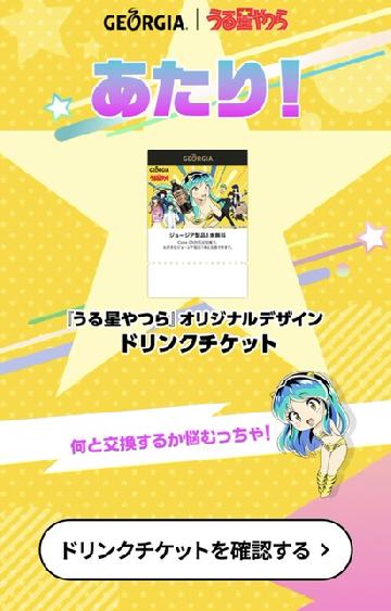 ジョージアドリンクチケット